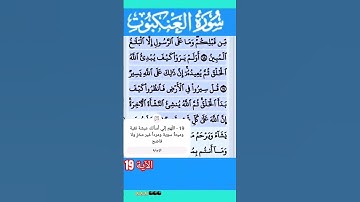 سورة العنكبوت الآية 19 #قرآن #quran #islamicstatus