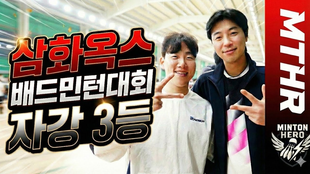 삼화옥스배드민턴 대회 1편 (자강)