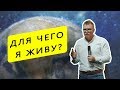 Виктор Романов | "Для чего я живу"