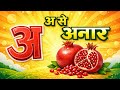 अ से अनार हिंदी वर्णमाला | A se Anar nursery rhymes