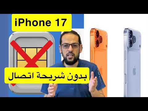 أيفون 17 بدون مدخل شريحة  17