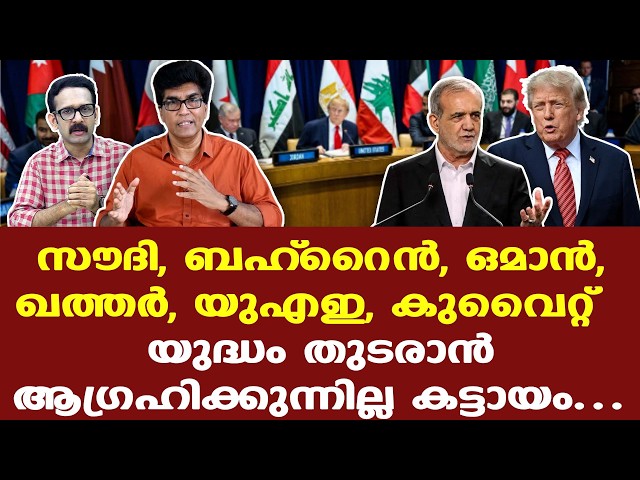 Iran | Trump | GCC | യുദ്ധം തുടരാന്‍ താല്പര്യമില്ല, പെട്ടെന്ന് അവസാനിപ്പിക്കണമെന്ന് GCC