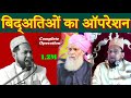 Bidatiyon Ka Operation | Maulana Jarjis Ansari | Part-2 | New Bayan