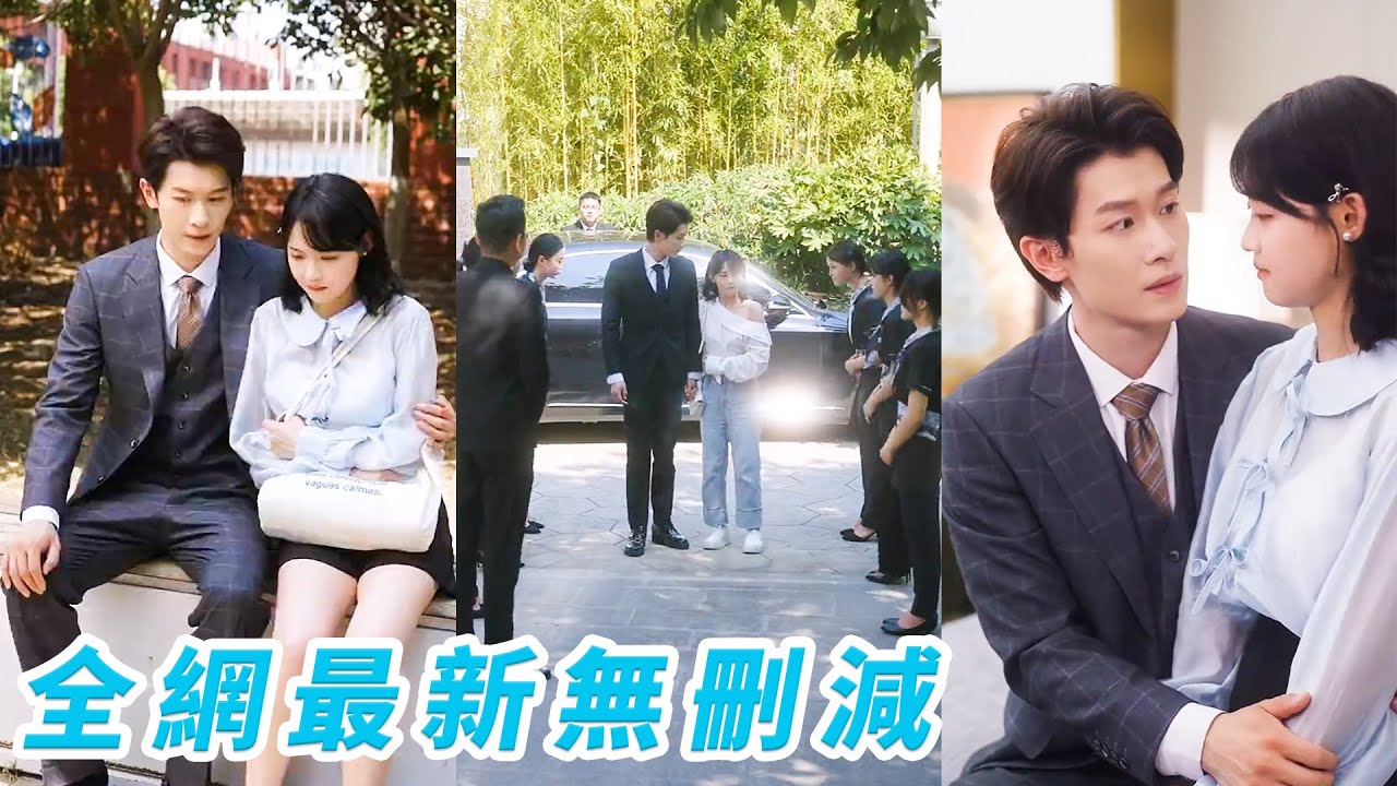 絕嗣總裁18代單傳那晚和這個被下藥的小丫頭一夜錯情，她直接一胎雙寶，本是為了應付催婚當契約夫妻，哪料婚後步步被馴服徹底淪陷，從冷若冰川到寵妻上天，把她捧在心尖嬌養！#甜宠