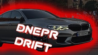 Drift DNEPR (Дрифт Днепр) 2020 BMW, M5, M3, DODGE SRT, MERCEDES W204 AMG И Куча крутых автоболей