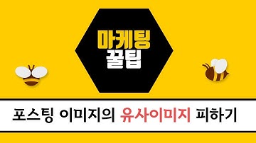 [마케팅유용한팁]블로그 포스팅의 이미지의 유사이미지 피하는 방법