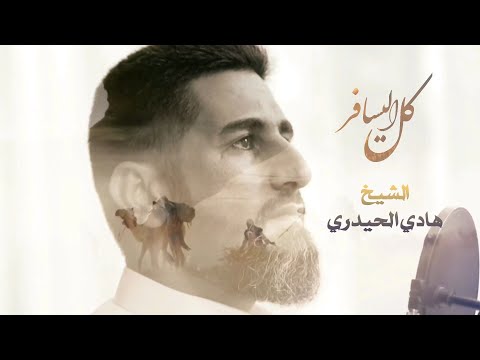 الشيخ هادي الحيدري كل اليسافر محرم 