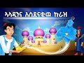 አላዲን እና አስደናቂው ኩራዝ Aladdin And The The Amazing Courage 