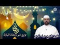 توديع رمضان بصوت المقرئ ضياءالمرعي ٢٠٢١