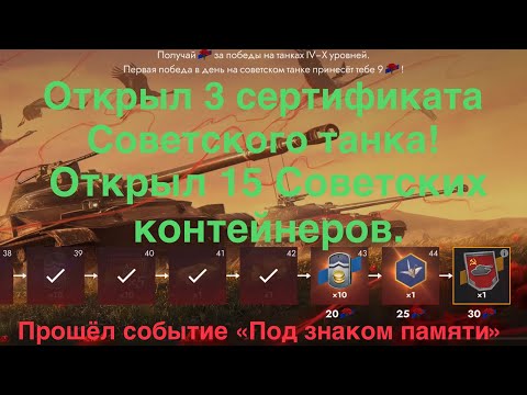 Видео: Открыл 3 сертификата/15 Советских контейнеров, забрал всё с события «Под знаком памяти» Tanks Blitz.