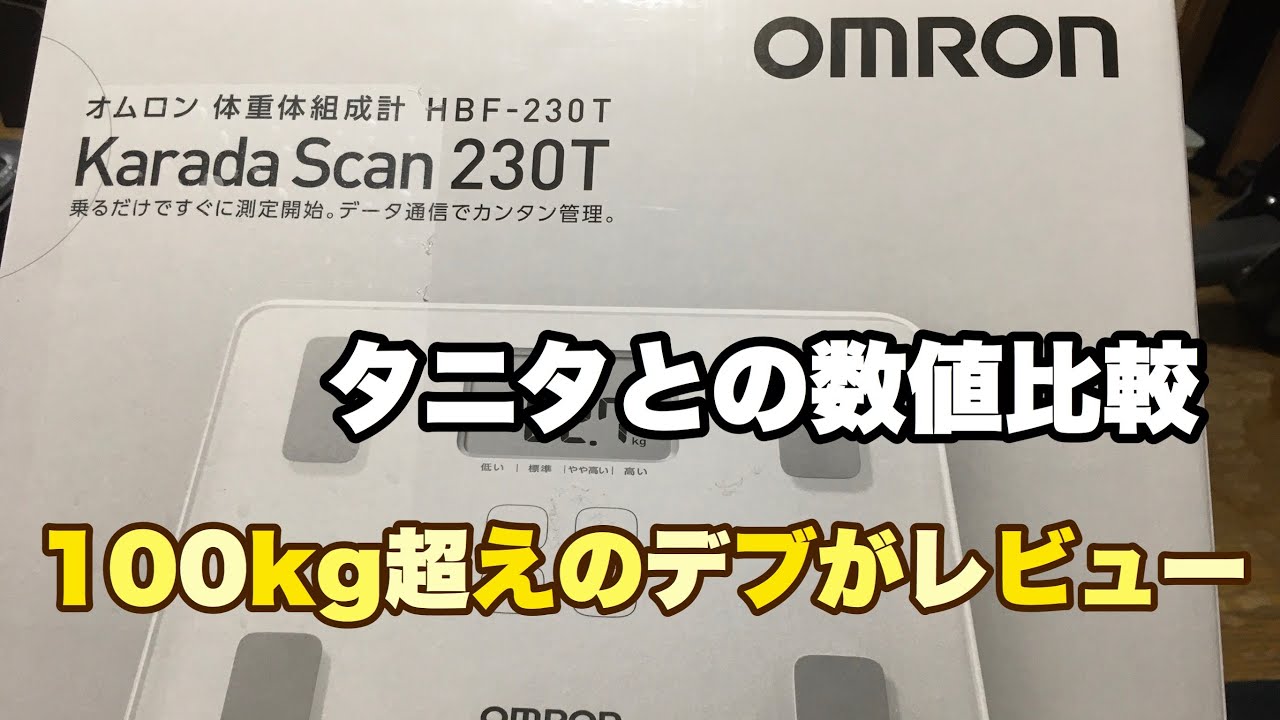 スマホ対応 オムロン 体重体組成計 カラダスキャンhbf 230t レビュー タニタと数値比較 Youtube