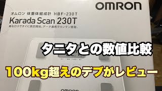 【スマホ対応】オムロン 体重体組成計 カラダスキャンHBF-230T レビュー＆タニタと数値比較！