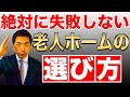 これがわかれば失敗しない～入居者の状態に合った老人ホームの種類の選び方～