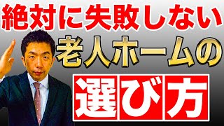 これがわかれば失敗しない～入居者の状態に合った老人ホームの種類の選び方～