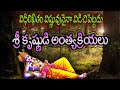 Destiny does not leave even Vishnu విధిలిఖితంవిష్ణువునైనా విడిచిపెట్టదు