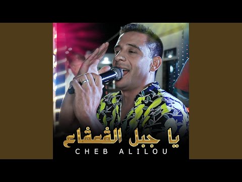 يا جبل الڨعڨاع