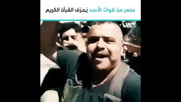 عنصر من قوات الأسد يحرف القرآن الكريم  في ريف إدلب الجنوبي