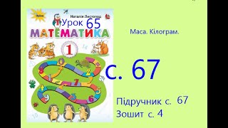 картинка: Математика 1 урок 65 с 67 Маса  Кілограм