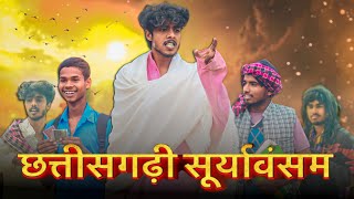 {छत्तीसगढ़ी सूर्यावनसम} cg comedy😂|Cghabibi | Rakesh Manhar| puspendra manhar