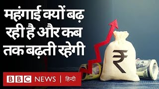 Inflation पर क़ाबू पाने के लिए क्या Banks को Interest Rates बढ़ाना चाहिए? (BBC Hindi)