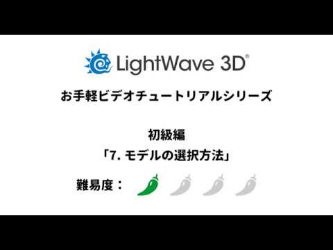LightWave 3D お手軽ビデオチュートリアルシリーズ 初級編「7