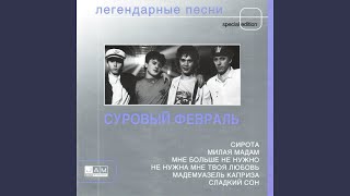 Video thumbnail of "Суровый Февраль - Мадемуазель Каприза"