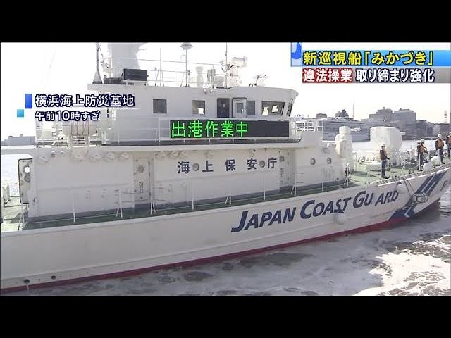 新巡視船「みかづき」出港 違法操業取り締まり強化(2021年3月18