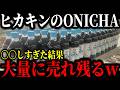 賛否両論を巻き起こしているヒカキンのONICHAが大量に売れ残る!?批判殺到の真相がコチラ…【ゆっくり解説】