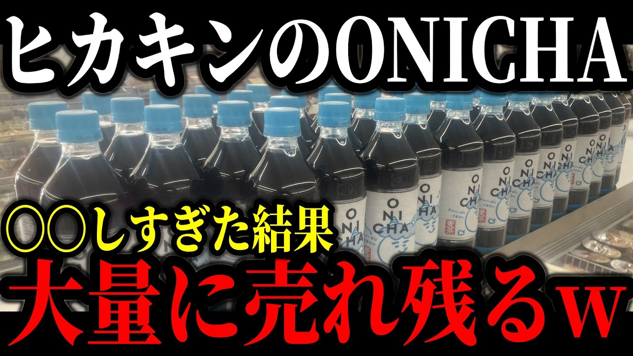 賛否両論を巻き起こしているヒカキンのONICHAが大量に売れ残る!?批判殺到の真相がコチラ…【ゆっくり解説】