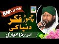 چھوڑ فکر دنیا کی چل مدینے چلتے ہیں - اسد عطاری المدنی