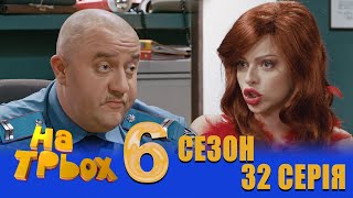 На Трьох 6 сезон 32 серія - українською мовою - гумористичний скетчком від Дизель Студіо