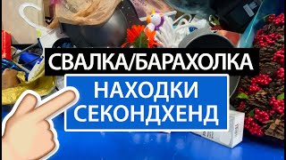 видео: США 🇺🇲 ПОХОД СВАЛКА, БАРАХОЛКА, ВЫКИНУЛИ БРЕНДОВЫЕ ВЕЩИ ОБЗОР НАХОДОК САШАЛ  секонд хенд картинка: США 🇺🇲 ПОХОД СВАЛКА, БАРАХОЛКА, ВЫКИНУЛИ БРЕНДОВЫЕ ВЕЩИ ОБЗОР НАХОДОК САШАЛ  секонд хенд