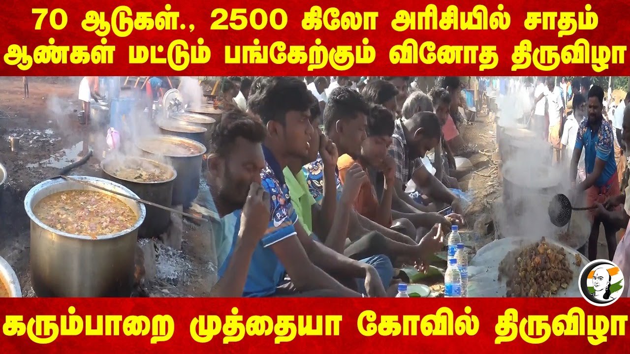 ஆண்கள் மட்டும் பங்கேற்கும் வினோத Thiruvizha | Karumparai muttiah temple | Madurai | Virundhu