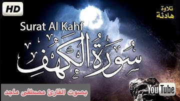 سورة الكهف كاملة بصوت القارئ مصطفى ماجد