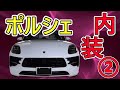 【Porsche Macan 2019】新型ポルシェニューマカン運転席周りを細かく実況解説！