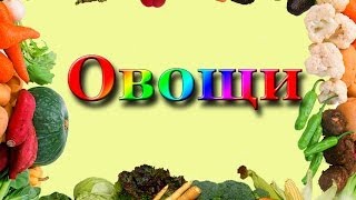 Развивающие картинки - овощи Развивающие картинки - овощи