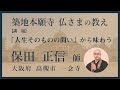 【築地本願寺 仏さまの教え】「人生そのものの問い」から味わう【保田 正信 師(大阪府 高槻市 一念寺)】