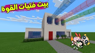 ماين كرافت كيف تبني بيت فتيات القوة بسهولة #102 🔥 Build a Powerpuff Girls house in Minecraft