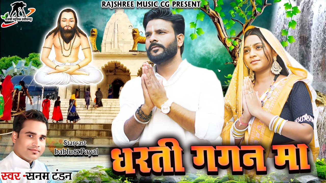 Dharti Gagan Ma ll Sanam Tandon ll Bablu Barman ll Payal Khutiyare ll Cg Panthi Song ll