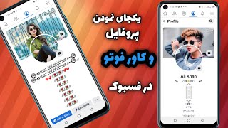 چگونه پروفایل فیسبوک و کاور فوتو را یکجای کنیم: آموزش یکجای نمودن پروفایل و کاور فوتو