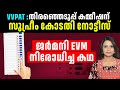 Evm      malayalam news  sunitha devadas