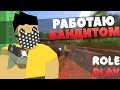 РАБОТАЮ БАНДИТОМ! ЗАКАЗАЛИ УБИТЬ ЧЕЛОВЕКА ЗА 30К?! [UNTURNED RP]