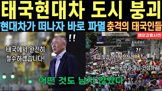 [해외감동사연] 모두가 놀란 현대차와 태국 노동자들의 반전 결말!