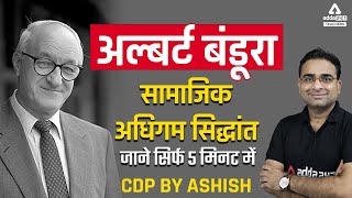 Albert Bandura Social Learning Theory | CDP By Ashish Sir | CTET, REET, Bihar TET & DSSSB 2022