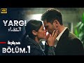 الحلقة 1 مسلسل التركي القضاء م2 مدبلج عربي Arabic Dubbed مسلسلات تركية