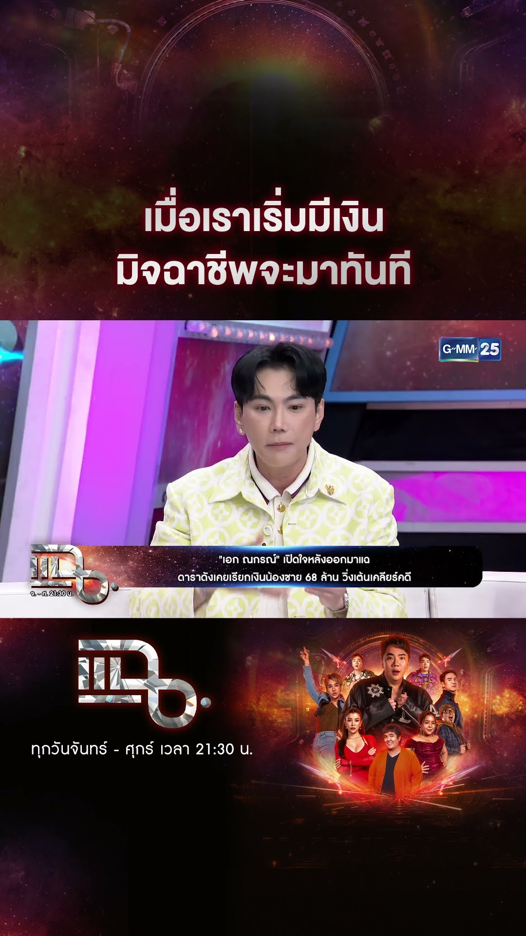 เมื่อเราเริ่มมีเงิน มิจฉาชีพจะมาทันที #Shorts CLIP | แฉ | GMM25