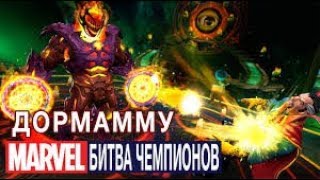 Marvel-Битва чемпионов-Тактика боя против Дормамму(5карта)