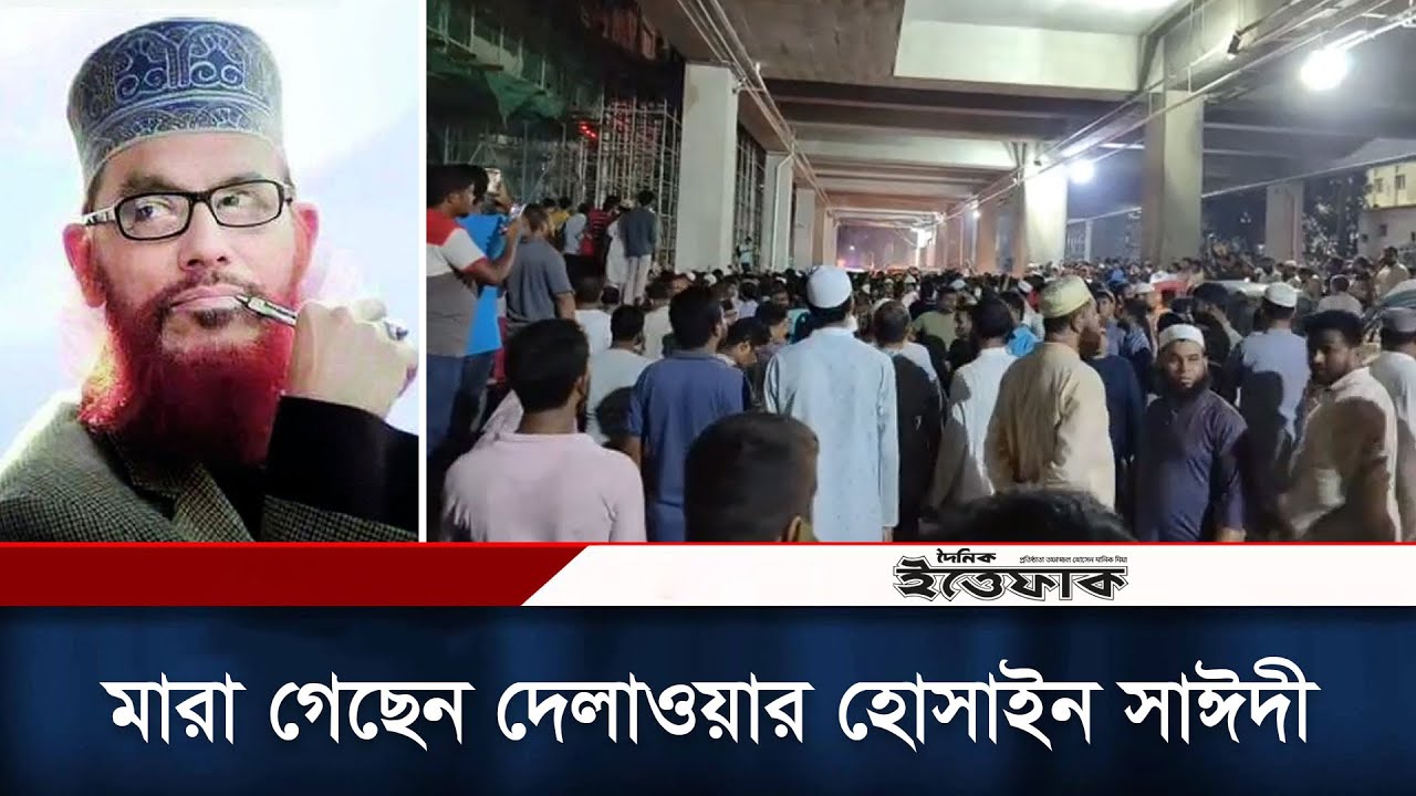 🔴Live মা'রা গেলেন দেলাওয়ার হোসাইন সাঈদী | Delwar Hossain Sayeedi ...