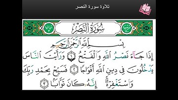 5- حروف الهمس: دورة تعليم التلاوة في مصحف التجويد- سورة النصر