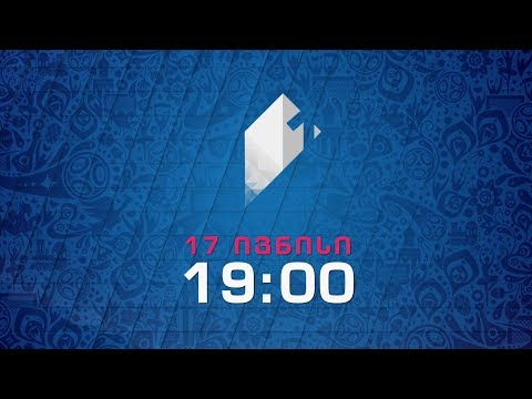 17 ივნისი, 19:00 - პირველ საზოგადოებრივზე, FIFA-ს კონფედერაციის თასი. რუსეთი - ახალი ზელანდია